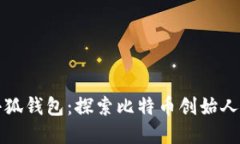 中本聪与小狐钱包：探索比特币创始人的数字足