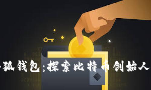 中本聪与小狐钱包：探索比特币创始人的数字足迹