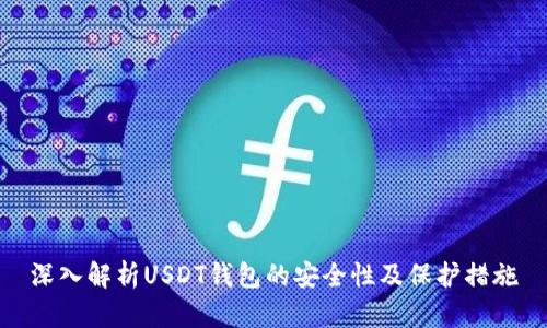 深入解析USDT钱包的安全性及保护措施