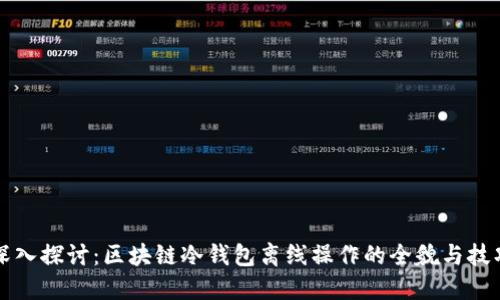 深入探讨：区块链冷钱包离线操作的全貌与技巧