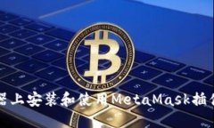 在火狐浏览器上安装和使用MetaMask插件的详细指南