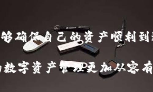 如何将虚拟币安全、便捷地提现到个人钱包

虚拟币, 提现, 钱包, 安全/guanjianci

什么是虚拟币及其提现的基本概念

虚拟币（或加密货币）是以区块链技术为基础而创造的数字货币，如比特币、以太坊等。它们的诞生源于对金融自由的追求，希望能够在没有政府或金融机构的干预下进行价值交换。在如今的数字经济中，我们可以通过交易所将虚拟币兑换为法定货币，同时也可以轻松地将其提现到个人的钱包中。

提现概念顾名思义就是将某种资产从一个地方转移到另一个地方。在虚拟币的世界里，提现通常意味着将存放在交易所的虚拟币转移到用户自己控制的钱包地址，确保资产的安全性和可控性。

选择合适的钱包类型

在提现之前，首先需要选择合适的钱包。通常，钱包分为两种主要类型：热钱包和冷钱包。

strong热钱包/strong是指与互联网连接的数字钱包，包括交易所钱包和软件钱包。由于其便捷性，热钱包非常适合频繁交易和小额支付。但与此同时，它们智能合约的风险较高，容易受到黑客攻击。

strong冷钱包/strong是完全离线存储的一种钱包，通常以硬件形式存在，如USB设备等。虽然冷钱包的使用相对繁琐，但安全性极高，适合长时间存储大量虚拟币。

在选定钱包后，确保记录下钱包的助记词或私钥，以保证即使丢失设备，依然可以恢复访问权限。

转账方式及步骤

实现提现为个人钱包的过程实际上是一次区块链转账。流程如下：

1. 登录交易所账户

首先，登录你所使用的交易所平台，通常如Coinbase、Binance等。这些平台是最常用的虚拟币交易所，支持多种加密货币的买卖和提现服务。

2. 选择提现选项

在账户页面找到“提现”或“提币”选项。此时，你会看到可以提取的虚拟币列表。选择你想要提现的币种，例如比特币或以太坊。

3. 填写提现地址

接下来，在提现页面输入你个人钱包的地址。确保你复制粘贴的地址没有错误，通常钱包地址很长，格式复杂，细微的错误可能导致损失无法恢复。

4. 输入提取金额

选择提现的金额。值得注意的是，一些交易所会要求最低提现金额，务必确认提现数量是否满足相关规定。

5. 二次确认及提取请求

大多数平台在你点击提交提现请求时会要求进行二次确认，如验证码、二步验证或邮件确认。这一过程旨在保障账户安全。确保及时完成确认步骤，以便顺利处理提现请求。

一旦确认完成，系统将处理你的提现请求，这个过程可能需要几分钟到几个小时不等，取决于网络拥堵与交易所处理速度。

提现成功的确认

在提现完成后，务必检查个人钱包以确认资金是否到账。一般情况下，你的虚拟币将会以区块链网络的形式显示在钱包余额中。

提现常见问题及解决方法

在提现的过程中，用户可能会遇到一些问题，包括：

ul
listrong提现地址错误/strong：如果不小心将虚拟币提现到错误地址，通常是不可逆的，因此在填写地址时应特别小心。/li
listrong提现请求被拒绝/strong：有些交易所可能由于安全原因对某些账户的提现请求进行审查，遇到这种情况应联系交易所的客服。/li
listrong提现未到账/strong：有时，网络拥堵可能导致提现时间延迟，主要可以通过查询区块链确认交易状态。/li
/ul

最佳实践与安全措施

为了确保在提现过程中资产的安全，用户应遵循以下最佳实践：

ul
listrong定期更新软件/strong：确保你使用的钱包软件始终保持更新，以修补可能的安全漏洞。/li
listrong启用双重认证/strong：在你的交易所账户及钱包中启用双重认证，增加额外的安全防护。/li
listrong谨慎使用公共网络/strong：避免在公共Wi-Fi下进行提现或访问钱包，以减少被攻击的风险。/li
listrong小额测试转账/strong：在进行大额提现时，先尝试进行一小笔转账以测试地址是否有效。/li
/ul

结语

虚拟币的提现过程看似复杂，实际上随着对流程的理解与准备，整个过程是相对简单与安全的。只要遵循步骤、认真对待每个环节，就能够确保自己的资产顺利到达个人钱包，享受数字货币带来的新机会。不断学习与适应，才能在不断变化的虚拟币市场中做出明智的决定。 

以上就是关于如何将虚拟币提现到个人钱包的详细介绍，希望对您有所帮助！无论是投资者还是普通消费者，了解这些知识都将使您的数字资产管理更加从容有效。