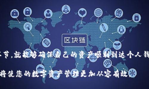 如何将虚拟币安全、便捷地提现到个人钱包

虚拟币, 提现, 钱包, 安全/guanjianci

什么是虚拟币及其提现的基本概念

虚拟币（或加密货币）是以区块链技术为基础而创造的数字货币，如比特币、以太坊等。它们的诞生源于对金融自由的追求，希望能够在没有政府或金融机构的干预下进行价值交换。在如今的数字经济中，我们可以通过交易所将虚拟币兑换为法定货币，同时也可以轻松地将其提现到个人的钱包中。

提现概念顾名思义就是将某种资产从一个地方转移到另一个地方。在虚拟币的世界里，提现通常意味着将存放在交易所的虚拟币转移到用户自己控制的钱包地址，确保资产的安全性和可控性。

选择合适的钱包类型

在提现之前，首先需要选择合适的钱包。通常，钱包分为两种主要类型：热钱包和冷钱包。

strong热钱包/strong是指与互联网连接的数字钱包，包括交易所钱包和软件钱包。由于其便捷性，热钱包非常适合频繁交易和小额支付。但与此同时，它们智能合约的风险较高，容易受到黑客攻击。

strong冷钱包/strong是完全离线存储的一种钱包，通常以硬件形式存在，如USB设备等。虽然冷钱包的使用相对繁琐，但安全性极高，适合长时间存储大量虚拟币。

在选定钱包后，确保记录下钱包的助记词或私钥，以保证即使丢失设备，依然可以恢复访问权限。

转账方式及步骤

实现提现为个人钱包的过程实际上是一次区块链转账。流程如下：

1. 登录交易所账户

首先，登录你所使用的交易所平台，通常如Coinbase、Binance等。这些平台是最常用的虚拟币交易所，支持多种加密货币的买卖和提现服务。

2. 选择提现选项

在账户页面找到“提现”或“提币”选项。此时，你会看到可以提取的虚拟币列表。选择你想要提现的币种，例如比特币或以太坊。

3. 填写提现地址

接下来，在提现页面输入你个人钱包的地址。确保你复制粘贴的地址没有错误，通常钱包地址很长，格式复杂，细微的错误可能导致损失无法恢复。

4. 输入提取金额

选择提现的金额。值得注意的是，一些交易所会要求最低提现金额，务必确认提现数量是否满足相关规定。

5. 二次确认及提取请求

大多数平台在你点击提交提现请求时会要求进行二次确认，如验证码、二步验证或邮件确认。这一过程旨在保障账户安全。确保及时完成确认步骤，以便顺利处理提现请求。

一旦确认完成，系统将处理你的提现请求，这个过程可能需要几分钟到几个小时不等，取决于网络拥堵与交易所处理速度。

提现成功的确认

在提现完成后，务必检查个人钱包以确认资金是否到账。一般情况下，你的虚拟币将会以区块链网络的形式显示在钱包余额中。

提现常见问题及解决方法

在提现的过程中，用户可能会遇到一些问题，包括：

ul
listrong提现地址错误/strong：如果不小心将虚拟币提现到错误地址，通常是不可逆的，因此在填写地址时应特别小心。/li
listrong提现请求被拒绝/strong：有些交易所可能由于安全原因对某些账户的提现请求进行审查，遇到这种情况应联系交易所的客服。/li
listrong提现未到账/strong：有时，网络拥堵可能导致提现时间延迟，主要可以通过查询区块链确认交易状态。/li
/ul

最佳实践与安全措施

为了确保在提现过程中资产的安全，用户应遵循以下最佳实践：

ul
listrong定期更新软件/strong：确保你使用的钱包软件始终保持更新，以修补可能的安全漏洞。/li
listrong启用双重认证/strong：在你的交易所账户及钱包中启用双重认证，增加额外的安全防护。/li
listrong谨慎使用公共网络/strong：避免在公共Wi-Fi下进行提现或访问钱包，以减少被攻击的风险。/li
listrong小额测试转账/strong：在进行大额提现时，先尝试进行一小笔转账以测试地址是否有效。/li
/ul

结语

虚拟币的提现过程看似复杂，实际上随着对流程的理解与准备，整个过程是相对简单与安全的。只要遵循步骤、认真对待每个环节，就能够确保自己的资产顺利到达个人钱包，享受数字货币带来的新机会。不断学习与适应，才能在不断变化的虚拟币市场中做出明智的决定。 

以上就是关于如何将虚拟币提现到个人钱包的详细介绍，希望对您有所帮助！无论是投资者还是普通消费者，了解这些知识都将使您的数字资产管理更加从容有效。