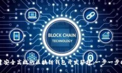 构建安全高效的区块链钱包开发环境：一步一步
