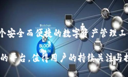   币信钱包中的比特币存储与利息收益评估 / 

 guanjianci 币信钱包, 比特币, 利息, 加密货币 /guanjianci 

引言：加密货币的崛起与收益的探索

随着加密货币的迅速崛起，比特币作为其中的佼佼者，其投资价值和使用方式备受关注。币信钱包作为一个流行的加密货币钱包，不仅提供安全的比特币存储解决方案，还吸引了许多用户对其潜在的利息收益产生了好奇心。那么，在币信钱包中存放比特币真的能够产生利息吗？今天，我们将深入探讨这一问题，并帮助您更好地理解这一领域。

币信钱包：基本概念与功能概述

币信钱包（Bixin Wallet）是一款国内外广受欢迎的数字资产管理工具，它兼具安全性和用户友好性，支持多种加密货币的存储与交易。除了基本的比特币、以太坊等主流货币，币信钱包还支持不同的代币和资产，让用户在一个界面里管理各种数字资产。

近日，币信钱包还推出了一系列功能，例如去中心化交易所接口和快速转账选项，使得用户的体验更加顺畅。对于投资者来说，这意味着他们可以轻松地进行比特币的存储、转移与交易，成为大众喜爱的数字资产交易平台之一。

比特币收益与利息的关系

许多人在考虑投资比特币时，常常会思考一个重要问题：存放比特币是不是会带来利息收益？在传统金融体系中，银行将存款人资金进行借贷，通常会向存款人支付一定比例的利息。然而，加密货币市场的运作方式截然不同。

比特币本身并不产生利息。当您将比特币存入钱包并不意味着它会自动生成收益。与传统储蓄账户不同，币信钱包或者任何加密钱包都不会向用户提供利息。这是因为比特币是一种有限的数字资产，其价值主要通过市场供需关系波动。如果用户仅仅是将比特币存放在钱包中，实际上只是在保护其资产安全，而不是在获取额外收益。

如何获得比特币收益？

虽然币信钱包本身不提供比特币的利息，但用户仍然可以通过其他方式实现比特币投资的收益。

h41. 比特币借贷平台/h4

有些用户选择将自己的比特币借贷给他人，以获取利息回报。借贷平台如BlockFi、Nexo等允许投资者将其比特币存入平台，然后平台会将这些资产借给需要融资的用户，并给予存款者一定的利息比例。然而，需要注意的是，这种方式存在一定的风险，包括借贷违约和平台安全性等问题。

h42. 持续增长与增值/h4

长线投资也是许多比特币投资者的一种选择。许多人相信比特币的价值会随着时间的推移而持续增长。如果您能够在低价时购入比特币，然后在价格上涨时卖出，就能实现利润。这并不是传统意义上的“利息”，而是一种资本增值的收益形式。

h43. 加入矿池挖矿/h4

对于技术型用户来说，参与比特币挖矿和加入矿池是另一个获取收益的方式。用户可以将自己的计算能力投入到挖矿过程中，虽然这需要一定的技术知识和硬件投资，但如果成功，挖矿过程中获得的比特币可以作为收益。当然，挖矿的盈利模式及其可行性也受到市场波动和算力竞争的影响，需做好评估。

币信钱包的其他投资机会

值得一提的是，币信钱包在不断创新和发展，其在未来可能会推出更多关于比特币的投资服务，用户可根据自身需求灵活选择。除此之外，用户在币信钱包中还可以参与一系列的数字资产交易与投资产品，进一步多元化自己的投资组合。

安全性与风险管理

在考虑比特币的利息和收益问题时，安全性始终是一个不可忽视的因素。尽管币信钱包在钱包安全性方面做得相当出色，例如采用冷存储和多重签名等措施，但虽然如此，用户依然要时刻保持警惕，避免因密码失窃或网络攻击导致资产损失。

此外，在参与币信钱包及相关投资时，用户也需要具有一定的风险意识。加密市场波动性极大，用户投资前需做好充分的信息收集与分析，以降低潜在风险。

总结：币信钱包的前景与用户思考

综上所述，币信钱包本身并不提供比特币的利息，但用户依然可以通过多种方式实现比特币的收益，包括参与借贷、资本增值与挖矿等。虽然币信钱包是一个安全而便捷的数字资产管理工具，但投资者在参与相关活动时，务必保持清醒的头脑，做好风险评估与管理。

在未来，加密货币市场的不断发展将为用户提供更多的选择与机会，思考和理解这些动态将帮助您更好地规划自己的投资策略。币信钱包作为一个有潜力的平台，值得用户的持续关注与探索。