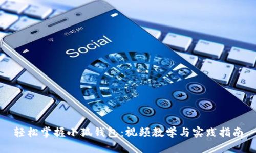 轻松掌握小狐钱包：视频教学与实践指南