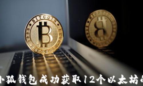
如何通过小狐钱包成功获取12个以太坊的经验分享