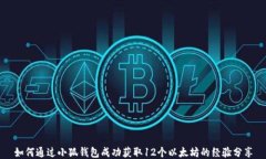 如何通过小狐钱包成功获取12个以太坊的经验分享