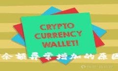 火币钱包中USDT余额异常增加的原因与处理方案详