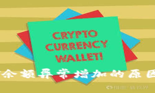 火币钱包中USDT余额异常增加的原因与处理方案详解