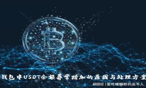火币钱包中USDT余额异常增加的原因与处理方案详解