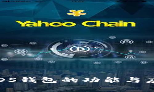 区块链DS钱包的功能与应用详解