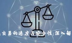 区块链钱包交易的速度与安全性：深入解析使用