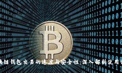 区块链钱包交易的速度与安全性：深入解析使用体验