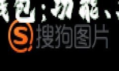 全面解析虚拟币钱包：功能、类型及安全性指南