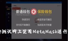 如何在币安测试网上使用MetaMask进行交易与开发