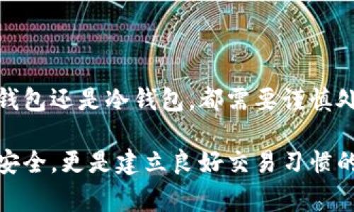 在选择比特币钱包时，实际的“好”坏常常取决于个人的需求、使用频率以及安全性等诸多因素。以下是对比特币钱包的类型以及相关建议的详细探讨，希望能帮助你找到适合自己的钱包。

比特币钱包的类型
比特币钱包主要可以分为三种类型：热钱包、冷钱包和纸钱包。每种钱包都有其独特的优缺点，适用于不同的使用场景。

热钱包：便捷性与安全性的平衡
热钱包通常是在线钱包或移动端钱包，具备极高的便捷性，适合频繁交易的用户。常见的热钱包有Binance、Coinbase和Blockchain等。它们允许用户快速进行比特币的存取和交易，同时提供了友好的界面和运动跟踪功能。
然而，热钱包也存在安全隐忧，特别是它们通常会连接互联网，因此容易受到黑客攻击。对于那些希望进行小额交易、享受流动性的用户来说，热钱包是一个不错的选择，但对于大额投资则建议配合使用冷钱包。

冷钱包：安全的长线存储解决方案
冷钱包是指不连接互联网的硬件钱包，最佳选择包括Ledger和Trezor。这类钱包的安全性较高，适合希望长期持有比特币而不经常交易的用户。当你持有较大金额的比特币时，冷钱包能够有效降低被黑客攻击的风险。
尽管冷钱包的使用不如热钱包便捷，不过一旦经过熟悉的用户可以轻松通过设置进行转账。而且，冷钱包通常也会提供备份和恢复功能，确保即使设备丢失也不会导致损失。

纸钱包：传统与现代的结合
纸钱包是一种相对简易的存储方式，通过打印出钱包的私钥和公钥，可以在没有任何电子设备的情况下保存比特币。纸钱包的储存安全性很高，但一旦纸张损坏或丢失，便会导致无法取回资金。因此，纸钱包更适合于长时间储存小额比特币。
在创建纸钱包时，要选择值得信赖的生成工具，并确保在安全的环境中生成和打印，以防止潜在的网络攻击。

选择适合你的比特币钱包
在选择比特币钱包时，需要考虑以下几个因素：
ul
    listrong安全性：/strong确保所选钱包拥有良好的安全性特性，如两步验证、冷存储选项等。/li
    listrong用户体验：/strong选择一个界面友好、易于操作的钱包，尤其是对于新手用户来说更为重要。/li
    listrong交易费用：/strong不同钱包对于比特币交易的费用标准有所不同，需要提前了解。/li
    listrong支持的币种：/strong如果未来可能涉及其他加密货币，选择一个支持多币种的钱包也非常重要。/li
/ul

总结
比特币钱包的选择并非一蹴而就，用户需结合自己的需求、技术水平及资金安全性仔细考量。无论是选择热钱包还是冷钱包，都需要谨慎处理密钥和账户信息，确保数字资产的安全。希望这些信息能够帮助你在加密货币的世界中做出明智的决策。

在当前加密货币市场波动不定的情况下，对于投资者来说，选择一个适合自己的比特币钱包，不仅关乎投资安全，更是建立良好交易习惯的重要一步。无论选择何种钱包，相信你都能在这个崭新的数字金融领域中找到属于自己的位置。