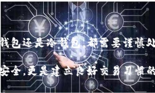 在选择比特币钱包时，实际的“好”坏常常取决于个人的需求、使用频率以及安全性等诸多因素。以下是对比特币钱包的类型以及相关建议的详细探讨，希望能帮助你找到适合自己的钱包。

比特币钱包的类型
比特币钱包主要可以分为三种类型：热钱包、冷钱包和纸钱包。每种钱包都有其独特的优缺点，适用于不同的使用场景。

热钱包：便捷性与安全性的平衡
热钱包通常是在线钱包或移动端钱包，具备极高的便捷性，适合频繁交易的用户。常见的热钱包有Binance、Coinbase和Blockchain等。它们允许用户快速进行比特币的存取和交易，同时提供了友好的界面和运动跟踪功能。
然而，热钱包也存在安全隐忧，特别是它们通常会连接互联网，因此容易受到黑客攻击。对于那些希望进行小额交易、享受流动性的用户来说，热钱包是一个不错的选择，但对于大额投资则建议配合使用冷钱包。

冷钱包：安全的长线存储解决方案
冷钱包是指不连接互联网的硬件钱包，最佳选择包括Ledger和Trezor。这类钱包的安全性较高，适合希望长期持有比特币而不经常交易的用户。当你持有较大金额的比特币时，冷钱包能够有效降低被黑客攻击的风险。
尽管冷钱包的使用不如热钱包便捷，不过一旦经过熟悉的用户可以轻松通过设置进行转账。而且，冷钱包通常也会提供备份和恢复功能，确保即使设备丢失也不会导致损失。

纸钱包：传统与现代的结合
纸钱包是一种相对简易的存储方式，通过打印出钱包的私钥和公钥，可以在没有任何电子设备的情况下保存比特币。纸钱包的储存安全性很高，但一旦纸张损坏或丢失，便会导致无法取回资金。因此，纸钱包更适合于长时间储存小额比特币。
在创建纸钱包时，要选择值得信赖的生成工具，并确保在安全的环境中生成和打印，以防止潜在的网络攻击。

选择适合你的比特币钱包
在选择比特币钱包时，需要考虑以下几个因素：
ul
    listrong安全性：/strong确保所选钱包拥有良好的安全性特性，如两步验证、冷存储选项等。/li
    listrong用户体验：/strong选择一个界面友好、易于操作的钱包，尤其是对于新手用户来说更为重要。/li
    listrong交易费用：/strong不同钱包对于比特币交易的费用标准有所不同，需要提前了解。/li
    listrong支持的币种：/strong如果未来可能涉及其他加密货币，选择一个支持多币种的钱包也非常重要。/li
/ul

总结
比特币钱包的选择并非一蹴而就，用户需结合自己的需求、技术水平及资金安全性仔细考量。无论是选择热钱包还是冷钱包，都需要谨慎处理密钥和账户信息，确保数字资产的安全。希望这些信息能够帮助你在加密货币的世界中做出明智的决策。

在当前加密货币市场波动不定的情况下，对于投资者来说，选择一个适合自己的比特币钱包，不仅关乎投资安全，更是建立良好交易习惯的重要一步。无论选择何种钱包，相信你都能在这个崭新的数字金融领域中找到属于自己的位置。