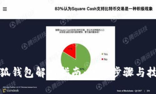 小狐钱包解押指南：详细步骤与技巧
