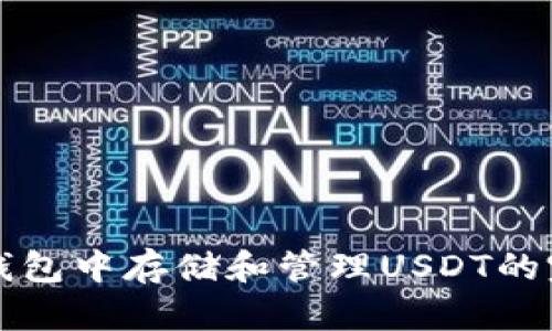 在Cobo钱包中存储和管理USDT的完整指南