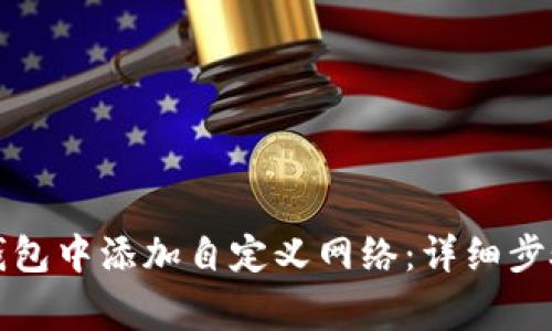 如何在小狐钱包中添加自定义网络：详细步骤与注意事项