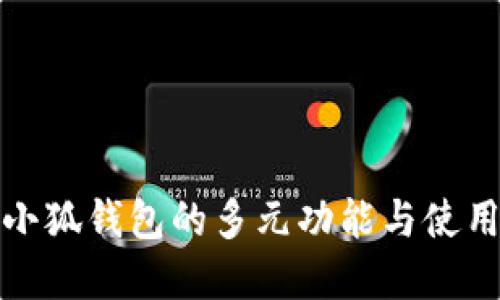 探索小狐钱包的多元功能与使用场景