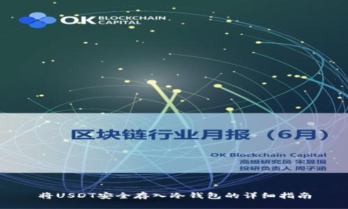 将USDT安全存入冷钱包的详细指南