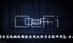 如何安全高效地选择和使用比特币互联网钱包：
