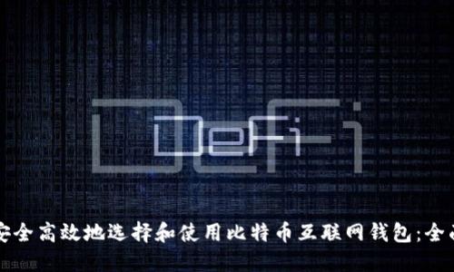 如何安全高效地选择和使用比特币互联网钱包：全面指南