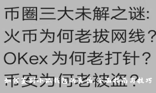 如何鉴别小狐钱包的真伪：全面指南与技巧
