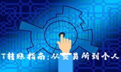 简单明了的USDT转账指南：从交易所到个人钱包的