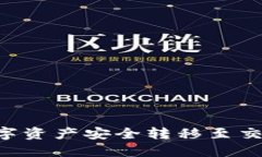 如何将区块链钱包中的数字资产安全转移至交易
