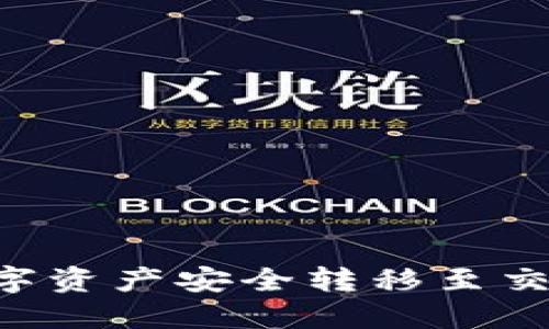 如何将区块链钱包中的数字资产安全转移至交易所：一步一步的详细指南