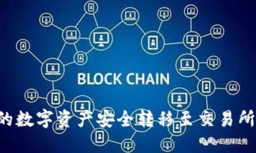 如何将区块链钱包中的数字资产安全转移至交易所：一步一步的详细指南