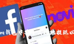 如何在Token.im钱包中安全高效地提现以太坊：全面