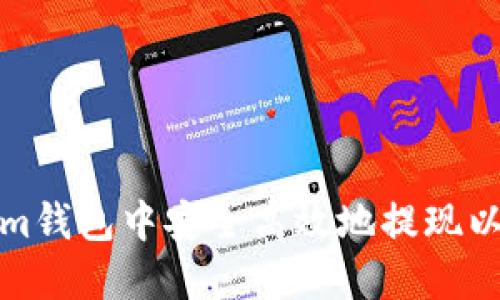 如何在Token.im钱包中安全高效地提现以太坊：全面指南