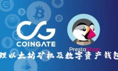 如何选择与管理以太坊矿机及数字资产钱包的全