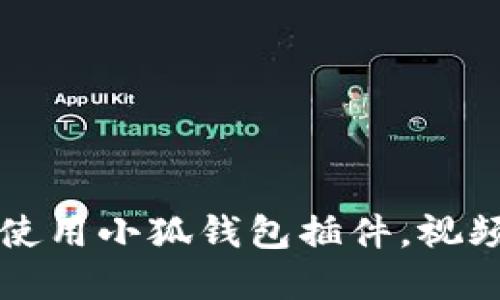 一步步教你使用小狐钱包插件，视频教程全覆盖