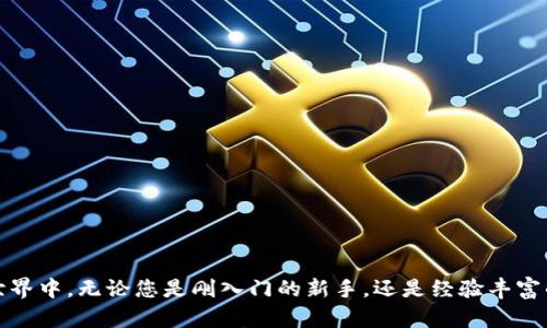   在MetaMask上安全存币的详细指南：一步步教你设置与操作 / 

 guanjianci MetaMask, 存币, 加密货币, 钱包使用 /guanjianci 

引言：认识MetaMask
在数字货币持续走红的时代，MetaMask已经成为个人投资者和使用者不可或缺的工具。作为一个去中心化的网页钱包，MetaMask不仅能够让用户存储多种加密货币，还能够轻松访问去中心化应用（dApps），为用户提供了极大的便利。在本文中，详细探讨如何在MetaMask上进行存币操作，确保您的资产安全，并分享一些额外的安全建议。

第1步：下载安装MetaMask
要开始使用MetaMask，首先需要下载安装该应用。您可以通过访问MetaMask的官方网页，获取适用于不同设备的版本，无论是Chrome扩展、Firefox扩展还是手机应用。安装时，务必确保从官方渠道下载，避免假冒软件导致的资产损失。

第2步：创建新钱包或导入现有钱包
安装完毕后，您可以选择创建一个新钱包或导入已有钱包。若是新用户，建议选择“创建新钱包”。按照系统提示，您需要设置一个强密码，这一密码将用于您每次登录MetaMask时的身份验证。同时，MetaMask会给您生成一个助记词，也被称为种子短语。这12个单词是保护您资产的重要凭证，请务必妥善保存，切勿与他人分享。

第3步：验证钱包安全性
为了确保您的钱包安全，MetaMask会要求您复述助记词以进行验证。此过程不仅帮助您记住种子短语，也提醒您记得安全保护资产的重要性。完成身份验证后，您将进入MetaMask主界面，您可以看到以太坊以及其他代币的余额。

第4步：向MetaMask钱包存币
接下来，我们来探讨如何向MetaMask钱包存入加密货币。您可以通过几种不同的方式进行操作：

h4直接购买/h4
在MetaMask主界面中，点击“购买”按钮，您可以直接通过链上服务购买加密货币。系统会引导您选择支付方式（如信用卡或借记卡），并完成购买流程。请注意，使用这种方法时会产生一定的手续费。

h4从其他钱包转账/h4
如果您已经在其他钱包中拥有加密货币，可以直接将其转账到您的MetaMask地址。找到您的MetaMask地址，这在主界面的顶部可以看到，通常以“0x”开头。使用其他钱包的转账功能，输入MetaMask的地址、转账金额并确认，几分钟内即可完成转账。

h4通过交易所提取/h4
如果您的加密货币保存在交易所（如币安、火币等），您需登录交易所，找到提币选项。填写MetaMask的钱包地址、选择提取的币种和数量，确认订单即可。在此过程中，一定要仔细核对地址，防止错误造成的损失。

第5步：查看余额和交易记录
完成存币操作后，您可以在MetaMask钱包中查看余额以及最近的交易记录。在主界面，您可以看到各种代币的详细信息，点击“资产”标签页，您将看到所有已存币种及其金额。同时，您也可以点击“活动”来查看每一次的交易历史，确保所有操作都顺利进行。

第6步：了解关于Gas费用
在转账加密货币的过程中，您需支付一定的交易费用，也被称为Gas费用。Gas费用的高低受网络拥堵程度的影响，通常在网络繁忙时期，费用会相应提高。在进行任何转账时，请确保您的钱包中有足够的ETH（以太坊）来支付Gas费用。您可以根据当时网络情况选择合适的Gas费用设定，以节省成本。

第7步：保护您的资产
数字资产的安全性是每位持有者都应重视的问题。以下几点建议可以帮助您更好地保护自己的数字资产：
ul
    li定期备份助记词，选择安全的位置进行保存，避免与他人分享。/li
    li启用两步验证，即使是使用第三方平台进行交易时，也有额外的安全保护。/li
    li更新您的设备和应用程序，确保使用最新版本来避免安全漏洞。/li
    li对于不常使用的资产，可以考虑转移到硬件钱包中进行离线存储。/li
/ul

结论
在MetaMask上存币的过程并不复杂，但为了确保资产安全，我们需要了解每一个步骤的细节。通过理性操作和有效的安全措施，您可以更安心地参与到数字货币的世界中。无论您是刚入门的新手，还是经验丰富的投资者，掌握这些基本道理都将对您的资产管理大有裨益。希望这篇指南能帮助您更顺利地在MetaMask中存储和管理加密货币，享受数字资产带来的便利与机会。
