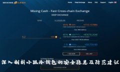 深入剖析小狐冷钱包的安全隐患及防范建议