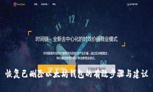 恢复已删除以太坊钱包的有效步骤与建议