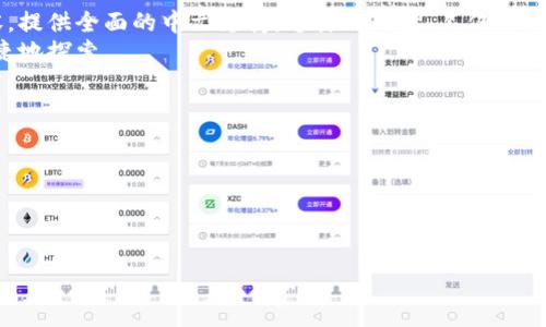   探索比特币热钱包中的中文选项：你的虚拟资产安全之门 / 

 guanjianci 比特币, 热钱包, 中文, 虚拟资产 /guanjianci 

引言：比特币热钱包的概念
在数字货币的世界里，比特币作为最早、最知名的加密货币，带来了全新的投资和交易方式。而比特币的存储则主要分为热钱包和冷钱包两种类型。热钱包由于其便捷性，常成为用户进行日常交易和转账的首选。然而，随着比特币及其他加密货币的普及，很多中文用户开始关注热钱包的安全性和易用性，这促使我们探讨这一领域中的中文支持情况。

热钱包的定义及功能
热钱包是指与互联网直接连接的数字钱包，这些钱包能够快速完成交易。与冷钱包相比，热钱包的用户体验显而易见地更为流畅，因为它们随时随地都可以进行网上访问和操作。通常，热钱包具有以下几个功能:
ul
    li即时转账：用户可在几秒钟内完成交易，无需等待确认。/li
    li多样交易平台：多数热钱包支持多种数字货币，方便用户进行兑换。/li
    li用户友好界面：现代热钱包大多具备直观的交互界面，便于初学者使用。/li
/ul

热钱包的安全性
尽管热钱包的便捷性令人向往，但其安全性问题始终是用户最为关注的点。由于热钱包连接互联网，因此存在被黑客攻击的风险。这就要求选择热钱包时要特别谨慎。
用户可以通过以下方式增强热钱包的安全性：
ul
    li使用强密码和双重认证，增加账户的安全保护。/li
    li定期备份钱包数据，确保在意外情况下不会丢失资产。/li
    li选择信誉良好的平台，查看用户评价和安全记录。/li
/ul

中文用户在热钱包中的需求
随着加密货币的流行，不少中文用户开始投资比特币及其他数字货币，然而，大部分热钱包的平台和资料仍以英文为主，造成诸多语言障碍。对于新手来说，缺乏中文支持的信息和资料，可能影响他们的投资决策和交易体验。
因此，中文用户对于支持中文的热钱包有着迫切需求，能够更轻松地理解操作指南，提高他们在数字货币领域的信心。同时，对于一些复杂的交易和合约操作，中文语言的支持无疑能够降低误解的风险，增强操作的准确性。

市场上的中文热钱包选择
随着市场需求的上升，越来越多的热钱包平台开始重视中文用户，推出了支持中文的界面和客服。以下是一些在中文市场上较受欢迎的热钱包：
ul
    listrong火币网钱包：/strong作为中国知名的数字货币交易平台，火币网也提供了热钱包服务，支持多种数字货币，并具备中文界面，用户可以方便地进行充值、提现及交易。/li
    listrong币安APP：/strong币安是全球最大的数字货币交易平台之一，其APP提供中文界面，用户不仅可以存储多种数字货币，还能享受丰富的金融产品。/li
    listrongCoinbase：/strong虽然Coinbase总部位于美国，但也逐渐提供了中文服务，方便中文用户进行数字货币的交易和保管。/li
/ul

中文热钱包的前景与挑战
随着中国日益增长的数字货币市场，中文热钱包的前景非常广阔。不仅可以满足中文用户的需求，还能吸引更多潜在投资者参与。而与此同时，市场竞争激烈，不少平台争相提高用户体验，以获取更大的用户群体。为了面临这些挑战，中文热钱包需要不断改善技术、更新功能，同时加强安全保障。
在技术方面，热钱包需要不断升级，以应对黑客的攻击手法，确保用户资产安全。此外，提升中文客服的专业素养和响应速度，也是提升用户满意度的关键因素。

总结：建设更友好的热钱包生态
对于希望进入数字货币领域的中文用户来说，有一个更为友好的环境是至关重要的。热钱包作为围绕数字货币操作的关键工具，应该在语言上更加包容，提供全面的中文支持。这样的改变，不仅能提升用户的信心，还能推动整个行业的健康发展。
未来，希望能看到更多渴望为用户提供中文服务的热钱包平台，齐心协力提升用户的整体体验，让每一个人都能在比特币及数字货币的世界中安全、便捷地探索。

推荐阅读与相关资源
为了帮助用户更好地理解比特币及热钱包的使用，以下是一些推荐的阅读资料和资源：
ul
    lia href=