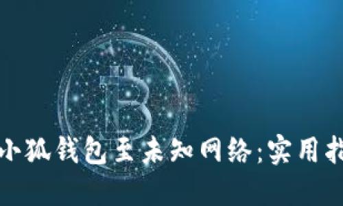 如何安全连接小狐钱包至未知网络：实用指南与防护技巧