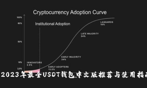  2023年最全USDT钱包中文版推荐与使用指南