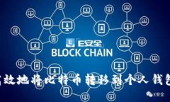 如何安全高效地将比特币转移到个人钱包：详细