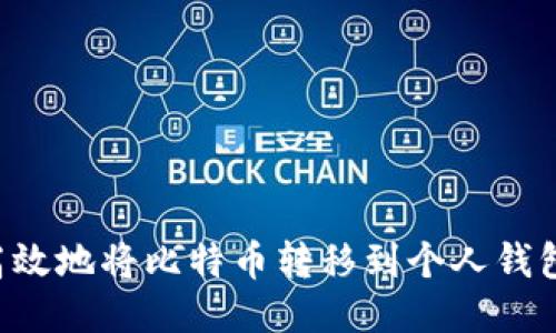 如何安全高效地将比特币转移到个人钱包：详细指南