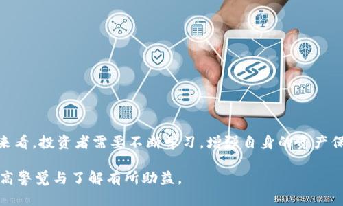 冷钱包中的USDT会被冻结吗？深入解析USDT的安全性与冷钱包原理
keywords冷钱包, USDT, 加密货币安全, 数字资产保护/keywords

引言：数字资产的日益普及与安全隐患
随着数字货币市场的迅猛发展，越来越多的投资者开始关注如何安全地存储他们的资产。其中，USDT作为一种稳定币，因其与美元的挂钩关系而广受欢迎。越来越多的人选择使用冷钱包来存储USDT，以避免在线交易所的潜在风险。然而，随着技术的不断发展，许多人开始担心冷钱包中的USDT是否会被冻结。本文将深入探讨这一问题，解析冷钱包的原理以及USDT的安全性。

什么是冷钱包？
冷钱包是指一种与互联网不直接连接的加密货币存储方式，通常用于长期保存数字资产。相比热钱包（在线钱包），冷钱包更加安全，因为它不容易受到黑客攻击或网络故障的影响。冷钱包的常见形式包括硬件钱包、纸钱包等，用户可以通过这些方式独立存储他们的私钥和资产。

USDT的本质与特性
USDT（Tether）是一种基于区块链技术的稳定币，其价值与美元挂钩，提供了相对稳定性。USDT的发行和流通主要依赖于其母公司Tether Limited的储备金，这意味着每一USDT都应有一美元的等值储备。USDT广泛应用于加密货币交易市场，为交易者提供一种避险工具。

冷钱包中的USDT是否会被冻结？
冷钱包中的USDT本身不会因为存放在冷钱包中而被冻结。冻结通常是指资产因某种原因被暂停交易或使用的状态。一般情况下，以下几种情形可能导致USDT被冻结：
ul
  listrong法律问题：/strong如果某个USDT地址涉及洗钱、欺诈等非法活动，该地址中的资金可能会被相关执法机构冻结。/li
  listrong智能合约问题：/strong某些用户可能会与特定的智能合约互动，但该合约如果存在漏洞或被恶意攻击，可能会导致资金被冻结。/li
  listrong交易所问题：/strong如果您曾在交易所进行交易，交易所出于内部政策或安全考量，可能会限制或冻结您的USDT。/li
/ul

如何保障冷钱包中的USDT安全？
在使用冷钱包存储USDT时，采取一些预防措施可以有效提高资产的安全性：
ul
  listrong选择优质冷钱包：/strong市面上有多种冷钱包供选择，确保选择信誉良好、功能完备的钱包，可以降低风险。/li
  listrong备份私钥：/strong将私钥进行数字和物理备份，确保在遗失冷钱包或发生故障时，能及时恢复资产。/li
  listrong保持冷静：/strong在看到关于冻结的消息时，不要慌张，仔细分析信息来源和实际情况。/li
/ul

USDT的冻结机制与监控
虽然冷钱包中的USDT不会直接被冻结，但USDT本身是由Tether公司控制的，其智能合约具备一定的授权功能。若Tether检测到某个地址存在异常情况，可能会在其保存的区块链记录上实施冻结。要避免这种情况发生，投资者应遵循合法合规的交易行为。

总结：冷钱包与USDT的安全性综合评估
冷钱包作为一种安全的数字资产存储手段，为USDT的长期保存提供了有效保障。虽然冷钱包中的USDT不会轻易被冻结，但用户仍需时刻保持警惕，确保遵循相关合规政策并审慎对待交易行为。通过合理配置技术手段与保管措施，投资者能够安全享受USDT带来的便利。

附录：相关资源与学习资料
以下是一些关于冷钱包和USDT的学习资源：
ul
  lia href=
