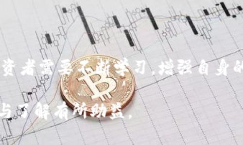 冷钱包中的USDT会被冻结吗？深入解析USDT的安全性与冷钱包原理
keywords冷钱包, USDT, 加密货币安全, 数字资产保护/keywords

引言：数字资产的日益普及与安全隐患
随着数字货币市场的迅猛发展，越来越多的投资者开始关注如何安全地存储他们的资产。其中，USDT作为一种稳定币，因其与美元的挂钩关系而广受欢迎。越来越多的人选择使用冷钱包来存储USDT，以避免在线交易所的潜在风险。然而，随着技术的不断发展，许多人开始担心冷钱包中的USDT是否会被冻结。本文将深入探讨这一问题，解析冷钱包的原理以及USDT的安全性。

什么是冷钱包？
冷钱包是指一种与互联网不直接连接的加密货币存储方式，通常用于长期保存数字资产。相比热钱包（在线钱包），冷钱包更加安全，因为它不容易受到黑客攻击或网络故障的影响。冷钱包的常见形式包括硬件钱包、纸钱包等，用户可以通过这些方式独立存储他们的私钥和资产。

USDT的本质与特性
USDT（Tether）是一种基于区块链技术的稳定币，其价值与美元挂钩，提供了相对稳定性。USDT的发行和流通主要依赖于其母公司Tether Limited的储备金，这意味着每一USDT都应有一美元的等值储备。USDT广泛应用于加密货币交易市场，为交易者提供一种避险工具。

冷钱包中的USDT是否会被冻结？
冷钱包中的USDT本身不会因为存放在冷钱包中而被冻结。冻结通常是指资产因某种原因被暂停交易或使用的状态。一般情况下，以下几种情形可能导致USDT被冻结：
ul
  listrong法律问题：/strong如果某个USDT地址涉及洗钱、欺诈等非法活动，该地址中的资金可能会被相关执法机构冻结。/li
  listrong智能合约问题：/strong某些用户可能会与特定的智能合约互动，但该合约如果存在漏洞或被恶意攻击，可能会导致资金被冻结。/li
  listrong交易所问题：/strong如果您曾在交易所进行交易，交易所出于内部政策或安全考量，可能会限制或冻结您的USDT。/li
/ul

如何保障冷钱包中的USDT安全？
在使用冷钱包存储USDT时，采取一些预防措施可以有效提高资产的安全性：
ul
  listrong选择优质冷钱包：/strong市面上有多种冷钱包供选择，确保选择信誉良好、功能完备的钱包，可以降低风险。/li
  listrong备份私钥：/strong将私钥进行数字和物理备份，确保在遗失冷钱包或发生故障时，能及时恢复资产。/li
  listrong保持冷静：/strong在看到关于冻结的消息时，不要慌张，仔细分析信息来源和实际情况。/li
/ul

USDT的冻结机制与监控
虽然冷钱包中的USDT不会直接被冻结，但USDT本身是由Tether公司控制的，其智能合约具备一定的授权功能。若Tether检测到某个地址存在异常情况，可能会在其保存的区块链记录上实施冻结。要避免这种情况发生，投资者应遵循合法合规的交易行为。

总结：冷钱包与USDT的安全性综合评估
冷钱包作为一种安全的数字资产存储手段，为USDT的长期保存提供了有效保障。虽然冷钱包中的USDT不会轻易被冻结，但用户仍需时刻保持警惕，确保遵循相关合规政策并审慎对待交易行为。通过合理配置技术手段与保管措施，投资者能够安全享受USDT带来的便利。

附录：相关资源与学习资料
以下是一些关于冷钱包和USDT的学习资源：
ul
  lia href=