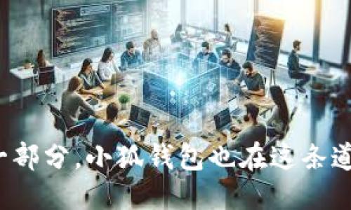   手机下载安装小狐钱包的详细指南 / 

 guanjianci 小狐钱包, 手机下载, 钱包应用, 手续费 /guanjianci 

什么是小狐钱包？
小狐钱包是一款新兴的数字钱包应用，旨在为用户的日常支付和财务管理提供便利。它不仅支持传统货币的存储和转账，还有支持多种加密货币的功能，让用户能在数字经济中灵活运用资金。近年来，随着数字支付成为越来越普遍的趋势，小狐钱包以其安全性和便捷性吸引了众多用户。

小狐钱包的主要功能
小狐钱包拥有多种实用功能，确保用户在使用过程中获得最佳体验。以下是一些主要功能：
ul
    li资金管理：用户可以轻松查看账户余额，进行存款、取款和转账操作。/li
    li多币种支持：不仅支持人民币，还支持多种加密货币，满足不同用户需求。/li
    li安全保障：小狐钱包采用多重加密技术，确保用户资金安全，降低被盗风险。/li
    li快速交易：通过高效的交易引擎，用户可以享受快速的资金转移体验。/li
    li用户友好界面：应用设计简洁易用，适合各类用户，无论是新手还是经验丰富的投资者。/li
/ul

如何在手机上下载小狐钱包
下载小狐钱包的步骤很简单，以下是详细的指南：

步骤一：访问应用商店
根据你使用的手机类型，您需要访问不同的应用商店。
ul
    li对于Android用户，打开“Google Play商店”或“应用宝”等应用市场。/li
    li对于iOS用户，打开“App Store”。/li
/ul

步骤二：搜索小狐钱包
在应用商店的搜索栏中输入“小狐钱包”，然后点击搜索。您将看到多个相关应用的列表。

步骤三：选择并下载应用
在搜索结果中找到小狐钱包的官方应用，确保开发者信息为“XX科技”（仅为示例，需根据实际情况确认）。点击“下载”或“获取”按钮，开始下载安装。

步骤四：安装并注册账户
下载完成后，系统会自动安装应用。打开应用后，您需要注册一个新账户。请按照界面提示输入您的手机号码、设置密码，并完成身份验证。确保所输入的信息准确，以便于后续的资金交易。

步骤五：账户安全设置
为了保护您的资金安全，强烈建议您启用两步验证或源设备验证等安全功能。这些额外的安全措施会大幅降低账户被盗风险。

使用小狐钱包的注意事项
虽然小狐钱包的使用非常方便，但用户在使用过程中也应注意以下几点：
ul
    li定期检查账户活动，确保没有任何异常交易。/li
    li谨防网络钓鱼和诈骗，不要轻易点击不明链接。/li
    li在公共场合使用时，请注意周围环境，保护个人信息。/li
    li使用复杂且独特的密码，并定期更换密码以提高安全性。/li
/ul

总结
小狐钱包作为一款便捷的数字钱包应用，提供了多种功能以满足用户在现代经济中的支付需求。通过简单的步骤，您可以在手机上轻松下载并注册该应用。记得在使用时确保账户安全，这样您就能自在地享受数字支付带来的便利和乐趣。

如果您对小狐钱包还有其他疑问，或者在下载和注册过程中遇到困难，建议访问小狐钱包的官方网站或联系其客服团队以获取进一步的帮助。

额外资源
为了帮助用户更好地使用小狐钱包，您还可以查阅以下资源：
ul
    li官方网站：访问小狐钱包的官方网站获取最新资讯和更新。/li
    li社区论坛：加入用户社区，与其他用户讨论使用心得和技巧。/li
    li视频教程：在视频平台上寻找关于小狐钱包的使用教程，可以更直观地了解操作流程。/li
/ul

通过以上的详细指南，希望您能顺利下载并体验小狐钱包带来的便利。在现代社会，数字钱包正逐渐成为人们生活中不可或缺的一部分，小狐钱包也在这条道路上不断进步与创新。