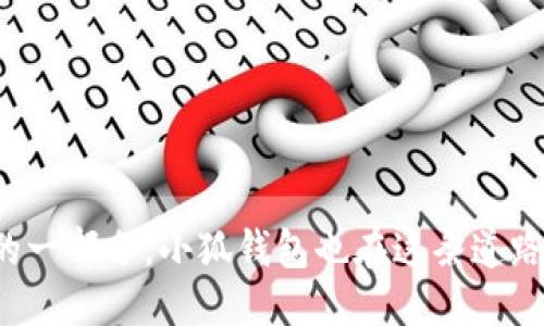   手机下载安装小狐钱包的详细指南 / 

 guanjianci 小狐钱包, 手机下载, 钱包应用, 手续费 /guanjianci 

什么是小狐钱包？
小狐钱包是一款新兴的数字钱包应用，旨在为用户的日常支付和财务管理提供便利。它不仅支持传统货币的存储和转账，还有支持多种加密货币的功能，让用户能在数字经济中灵活运用资金。近年来，随着数字支付成为越来越普遍的趋势，小狐钱包以其安全性和便捷性吸引了众多用户。

小狐钱包的主要功能
小狐钱包拥有多种实用功能，确保用户在使用过程中获得最佳体验。以下是一些主要功能：
ul
    li资金管理：用户可以轻松查看账户余额，进行存款、取款和转账操作。/li
    li多币种支持：不仅支持人民币，还支持多种加密货币，满足不同用户需求。/li
    li安全保障：小狐钱包采用多重加密技术，确保用户资金安全，降低被盗风险。/li
    li快速交易：通过高效的交易引擎，用户可以享受快速的资金转移体验。/li
    li用户友好界面：应用设计简洁易用，适合各类用户，无论是新手还是经验丰富的投资者。/li
/ul

如何在手机上下载小狐钱包
下载小狐钱包的步骤很简单，以下是详细的指南：

步骤一：访问应用商店
根据你使用的手机类型，您需要访问不同的应用商店。
ul
    li对于Android用户，打开“Google Play商店”或“应用宝”等应用市场。/li
    li对于iOS用户，打开“App Store”。/li
/ul

步骤二：搜索小狐钱包
在应用商店的搜索栏中输入“小狐钱包”，然后点击搜索。您将看到多个相关应用的列表。

步骤三：选择并下载应用
在搜索结果中找到小狐钱包的官方应用，确保开发者信息为“XX科技”（仅为示例，需根据实际情况确认）。点击“下载”或“获取”按钮，开始下载安装。

步骤四：安装并注册账户
下载完成后，系统会自动安装应用。打开应用后，您需要注册一个新账户。请按照界面提示输入您的手机号码、设置密码，并完成身份验证。确保所输入的信息准确，以便于后续的资金交易。

步骤五：账户安全设置
为了保护您的资金安全，强烈建议您启用两步验证或源设备验证等安全功能。这些额外的安全措施会大幅降低账户被盗风险。

使用小狐钱包的注意事项
虽然小狐钱包的使用非常方便，但用户在使用过程中也应注意以下几点：
ul
    li定期检查账户活动，确保没有任何异常交易。/li
    li谨防网络钓鱼和诈骗，不要轻易点击不明链接。/li
    li在公共场合使用时，请注意周围环境，保护个人信息。/li
    li使用复杂且独特的密码，并定期更换密码以提高安全性。/li
/ul

总结
小狐钱包作为一款便捷的数字钱包应用，提供了多种功能以满足用户在现代经济中的支付需求。通过简单的步骤，您可以在手机上轻松下载并注册该应用。记得在使用时确保账户安全，这样您就能自在地享受数字支付带来的便利和乐趣。

如果您对小狐钱包还有其他疑问，或者在下载和注册过程中遇到困难，建议访问小狐钱包的官方网站或联系其客服团队以获取进一步的帮助。

额外资源
为了帮助用户更好地使用小狐钱包，您还可以查阅以下资源：
ul
    li官方网站：访问小狐钱包的官方网站获取最新资讯和更新。/li
    li社区论坛：加入用户社区，与其他用户讨论使用心得和技巧。/li
    li视频教程：在视频平台上寻找关于小狐钱包的使用教程，可以更直观地了解操作流程。/li
/ul

通过以上的详细指南，希望您能顺利下载并体验小狐钱包带来的便利。在现代社会，数字钱包正逐渐成为人们生活中不可或缺的一部分，小狐钱包也在这条道路上不断进步与创新。